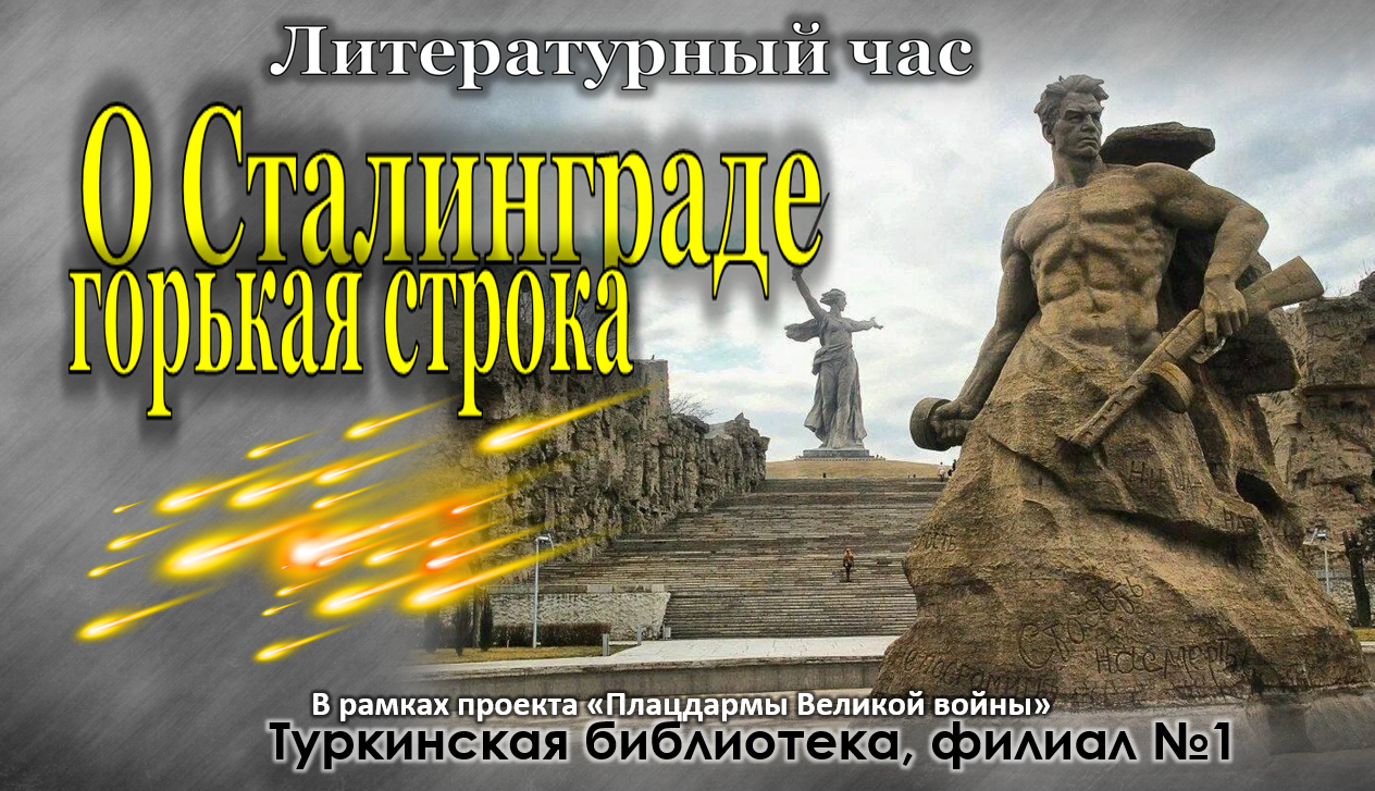 Литературный час "О Сталинграде горькая строка"