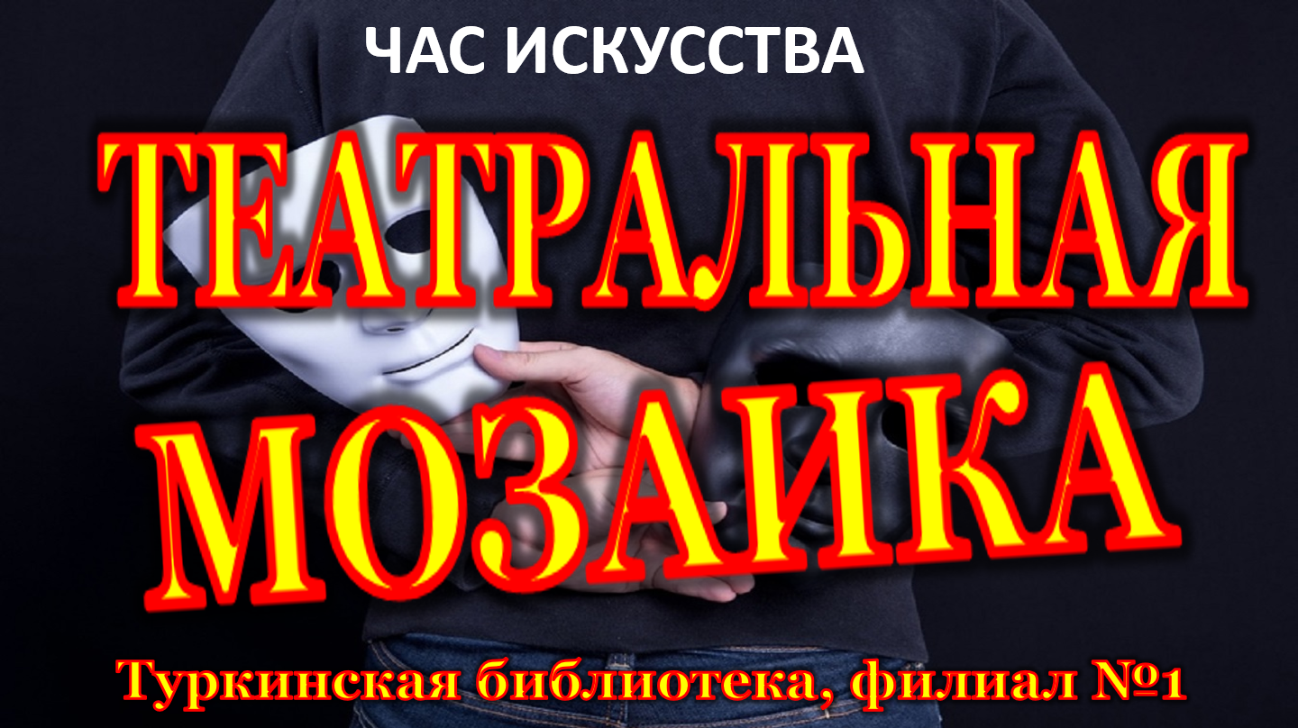 Час искусства "Театральная мозаика"