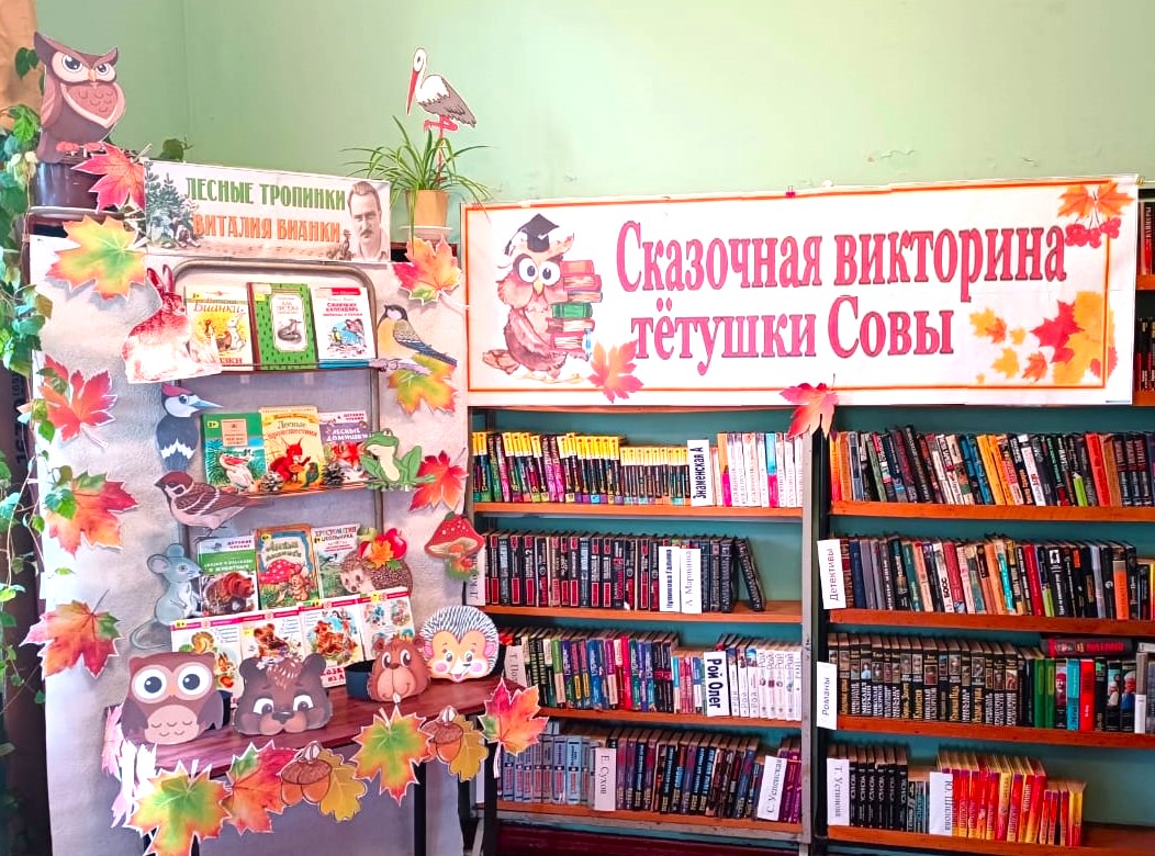 Час вопросов и ответов «Сказочная викторина тетушки Совы»