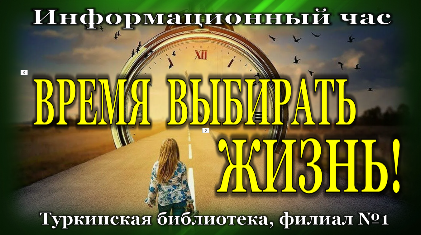 Информационный час «Время выбирать жизнь!»