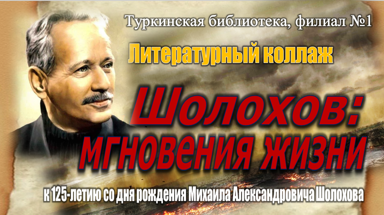 Литературный коллаж "М.А. Шолохов: мгновения жизни"