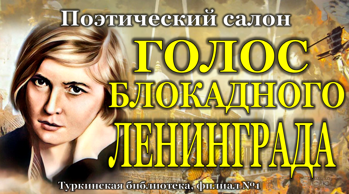 Поэтический салон "Голос блокадного Ленинграда"