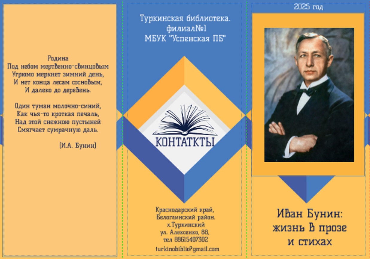 Буклет  "Иван Бунин: жизнь в прозе и стихах"