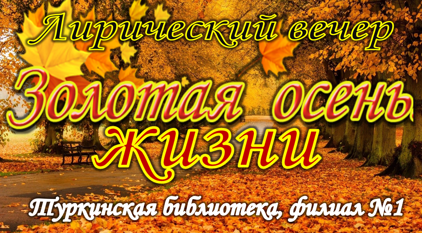 Лирический вечер "Золотая осень жизни"