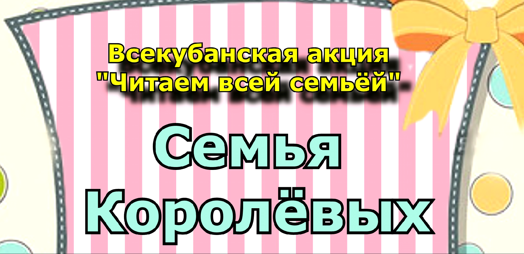 Всекубанская акция семейного чтения  - «Читаем всей семьей»