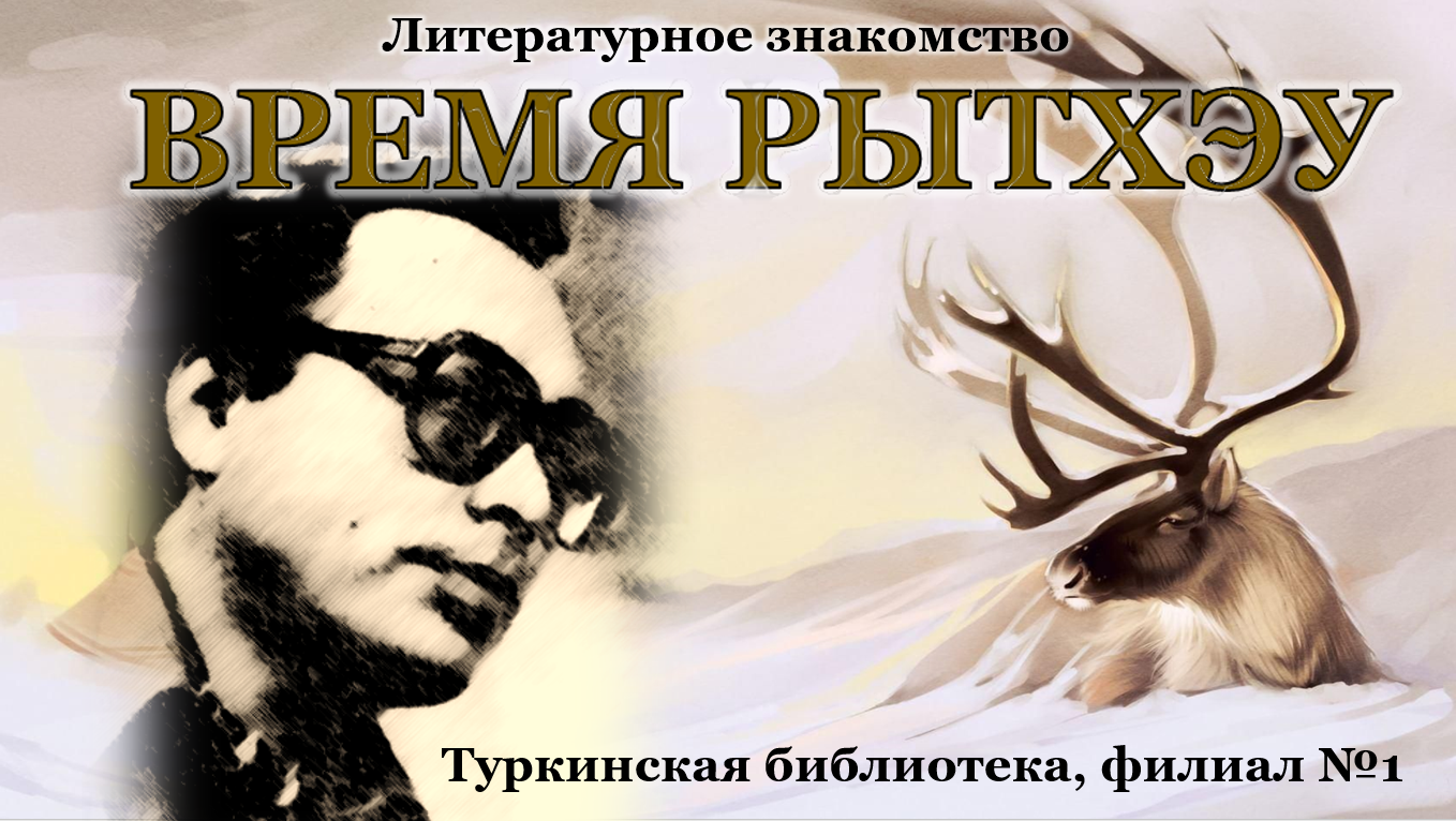 Литературное знакомство "Время Рытхэу"