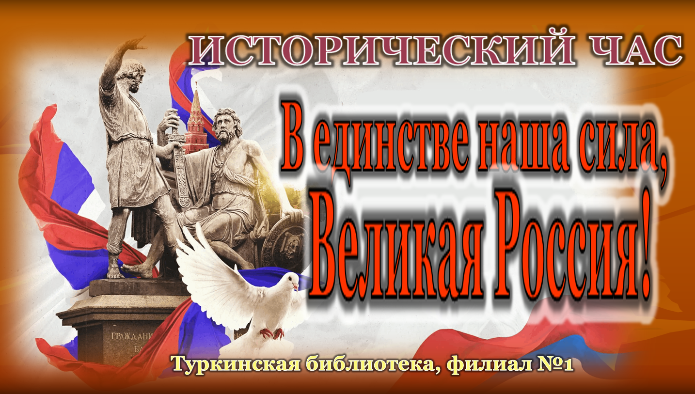 Исторический час "В единстве наша сила, Великая Россия!"