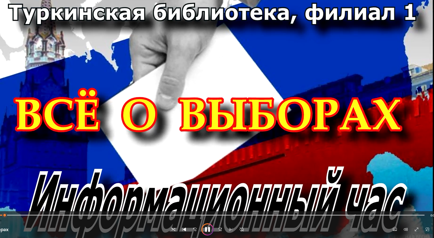 Информационный час "Всё о выборах"