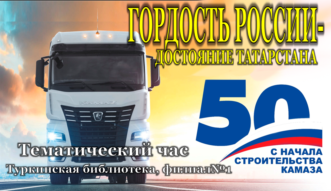 Тематический час «Гордость России – достояние Татарстана».