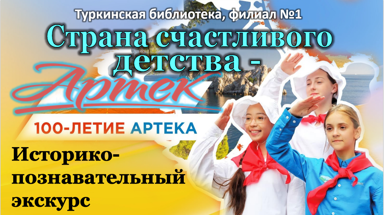 Историко-познавательный экскурс "Страна счастливого детства - Артек"
